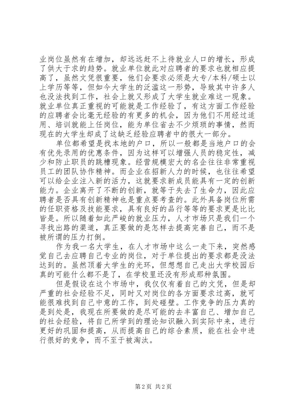 2024年访人才市场的心得体会_第2页