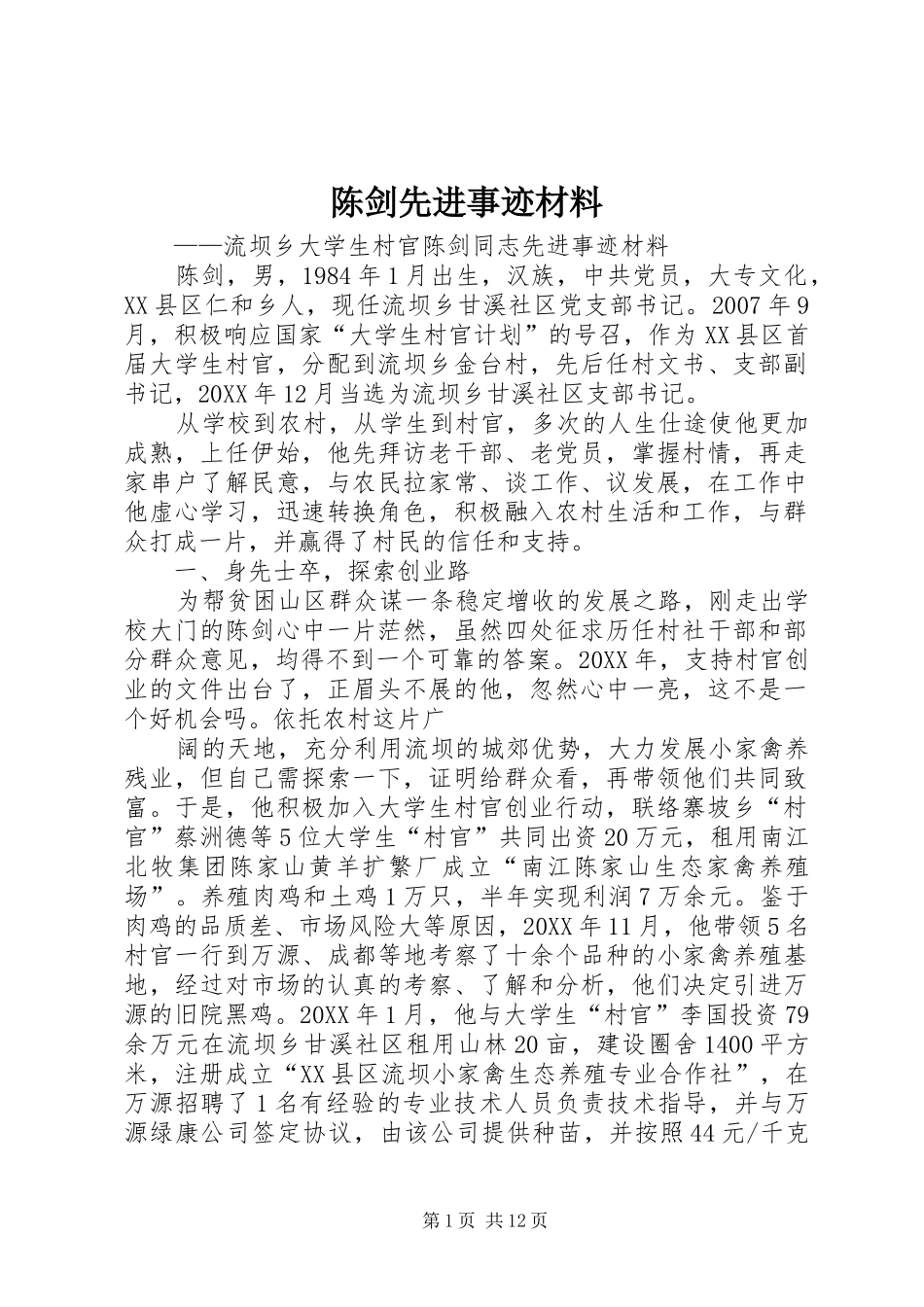 2024年陈剑先进事迹材料_第1页