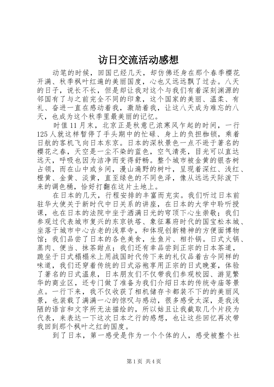 2024年访日交流活动感想_第1页