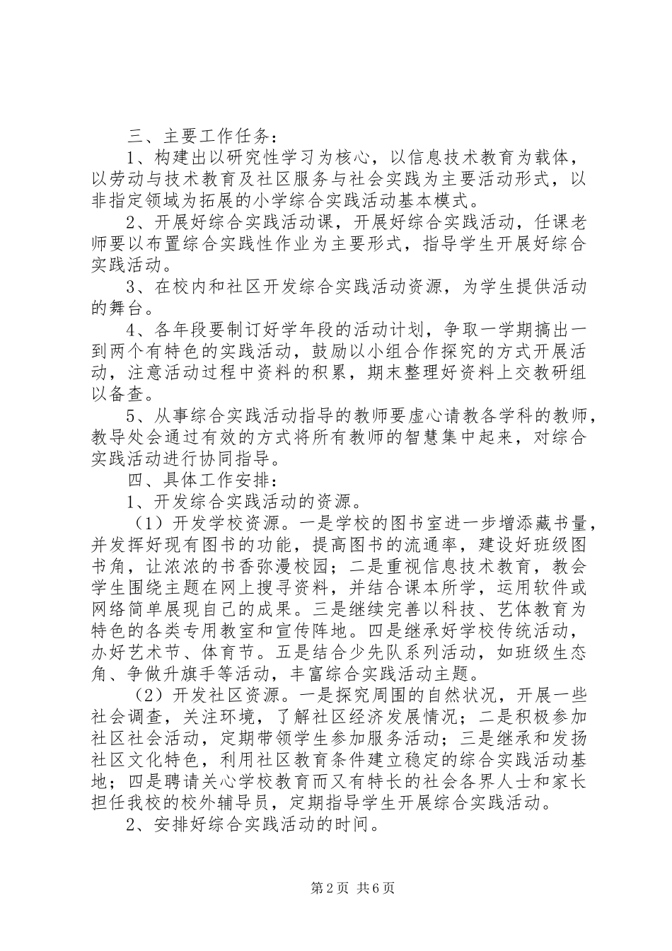 2024年小学综合实践活动计划范文_第2页