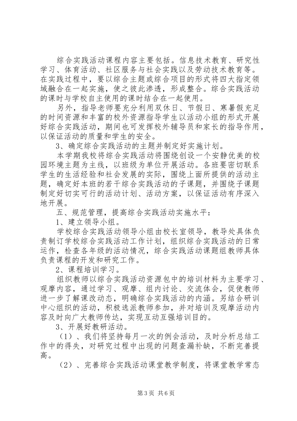 2024年小学综合实践活动计划范文_第3页