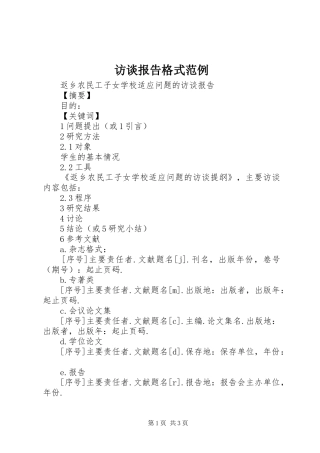 2024年访谈报告格式范例