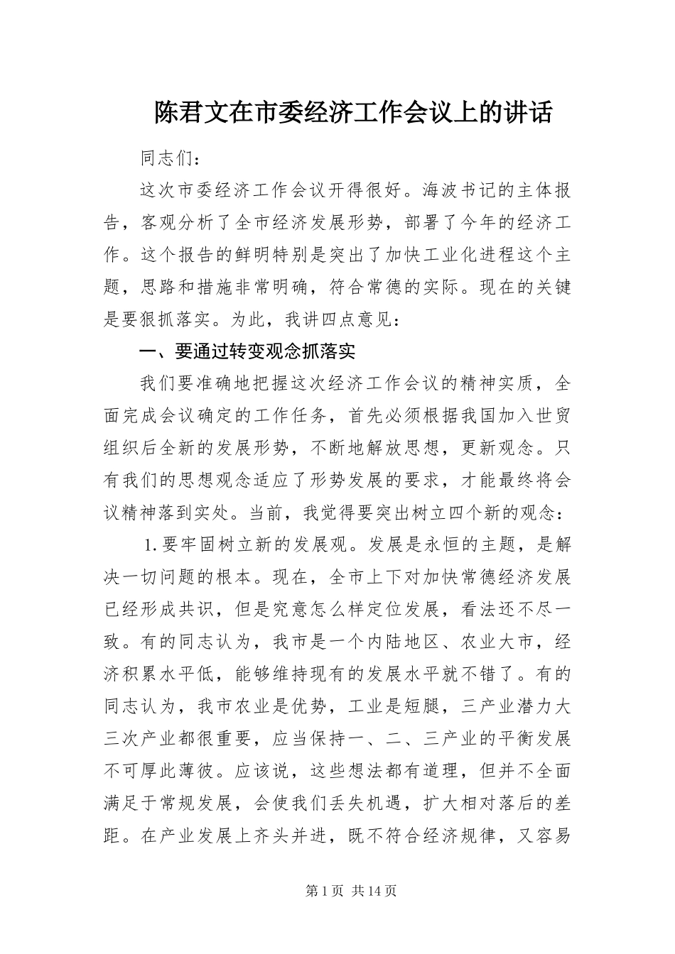 2024年陈君文在市委经济工作会议上的致辞_第1页