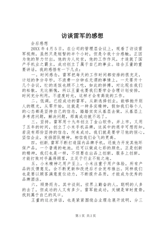 2024年访谈雷军的感想
