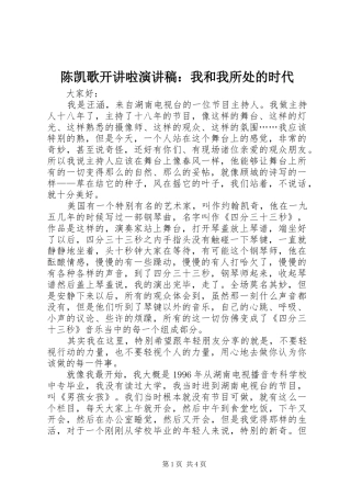 2024年陈凯歌开讲啦演讲稿我和我所处的时代