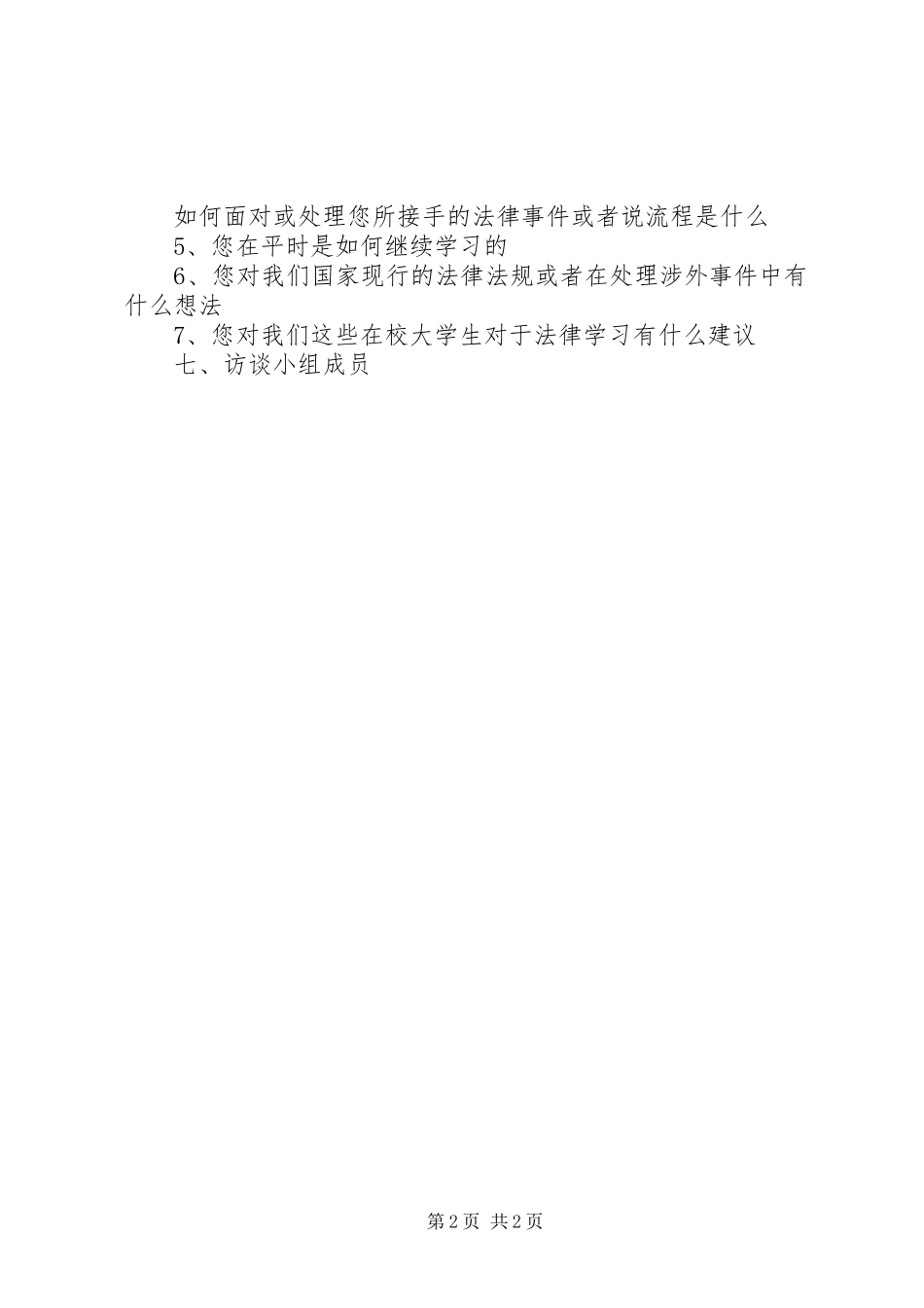 2024年访谈企业法务岗工作人员_第2页