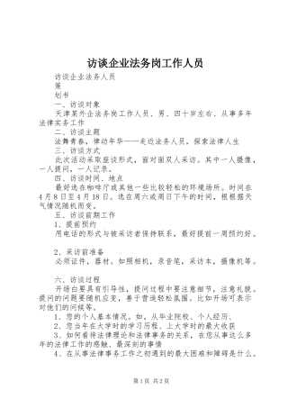 2024年访谈企业法务岗工作人员