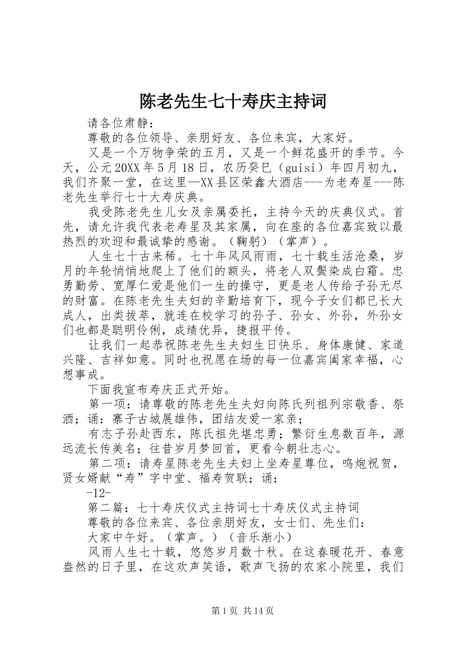 2024年陈老先生七十寿庆主持词_第1页