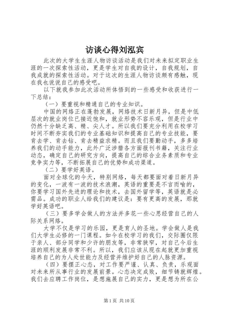 2024年访谈心得刘泓宾_第1页