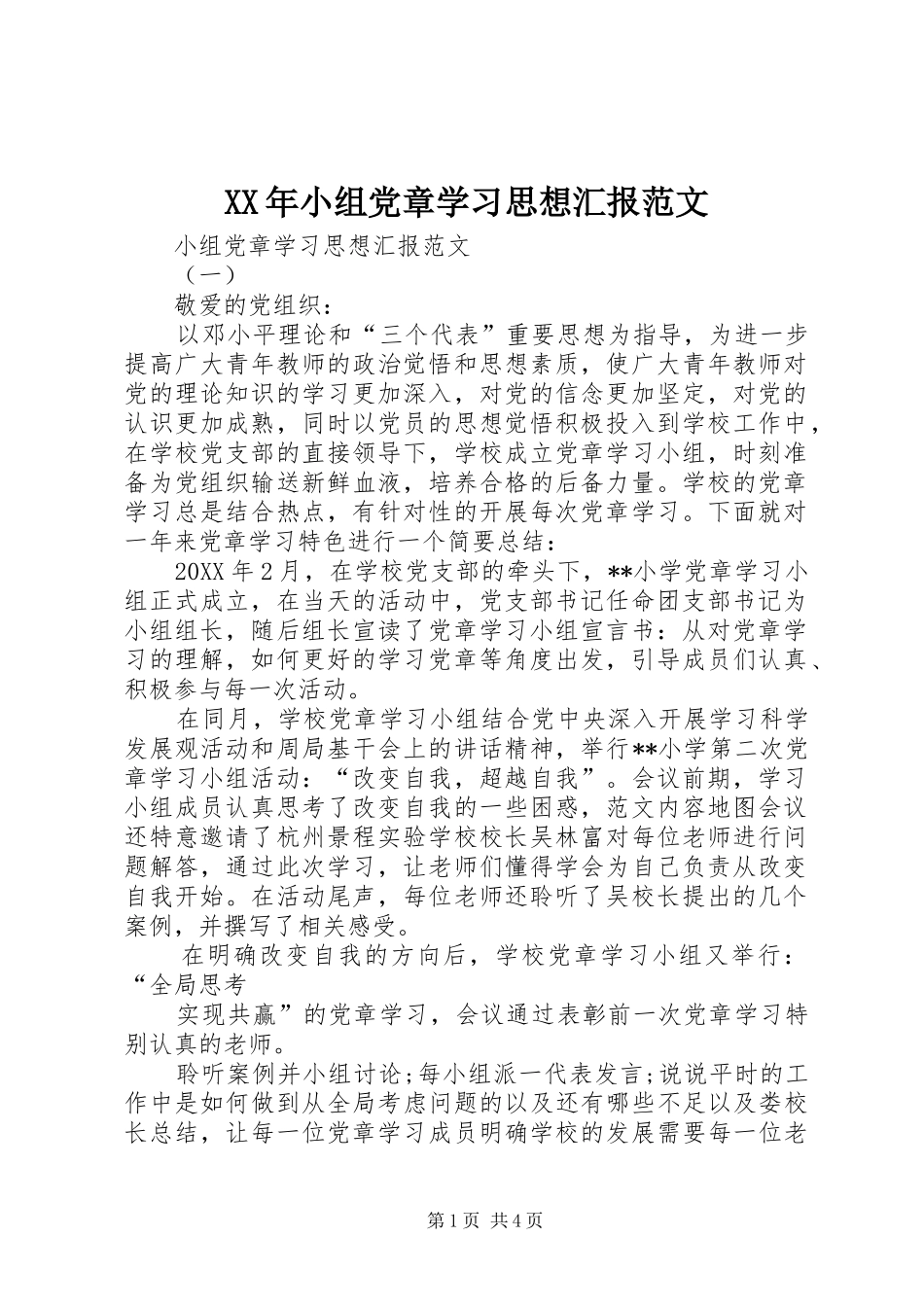 2024年小组党章学习思想汇报范文_第1页