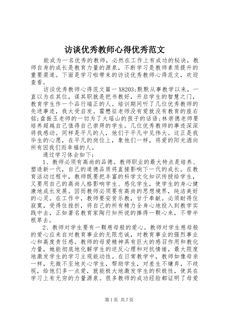 2024年访谈优秀教师心得优秀范文_第1页
