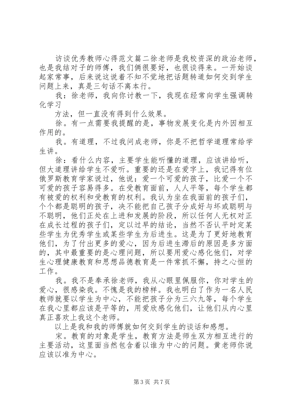 2024年访谈优秀教师心得优秀范文_第3页