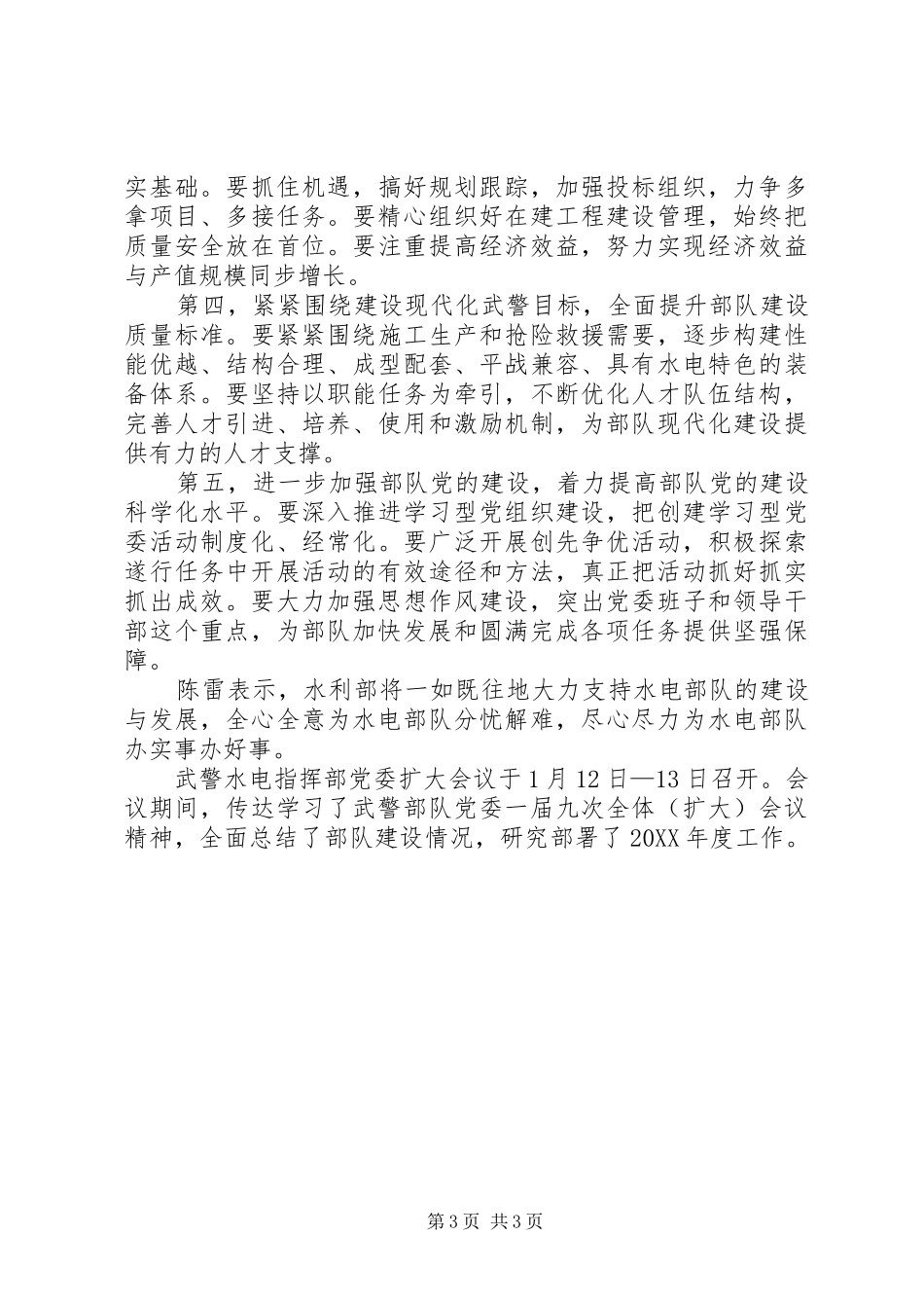 2024年陈雷出席武警水电指挥部党委扩大会议并作重要致辞_第3页