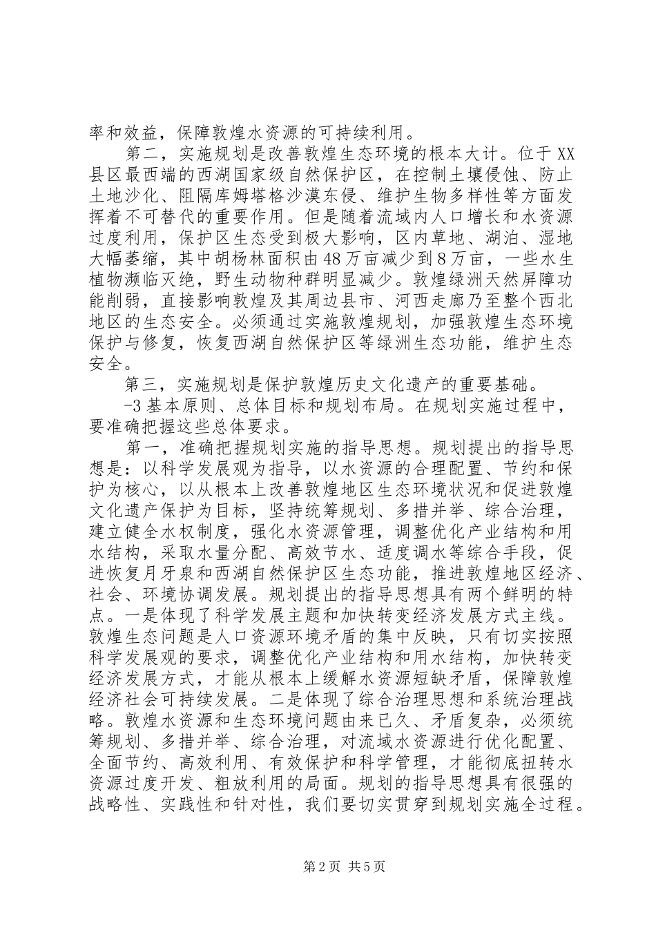 2024年陈雷在加快推进敦煌水资源合理利用与生态保护座谈会上的致辞_第2页