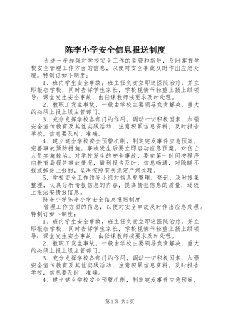 2024年陈李小学安全信息报送制度