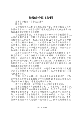 2024年访稳定会议主持词