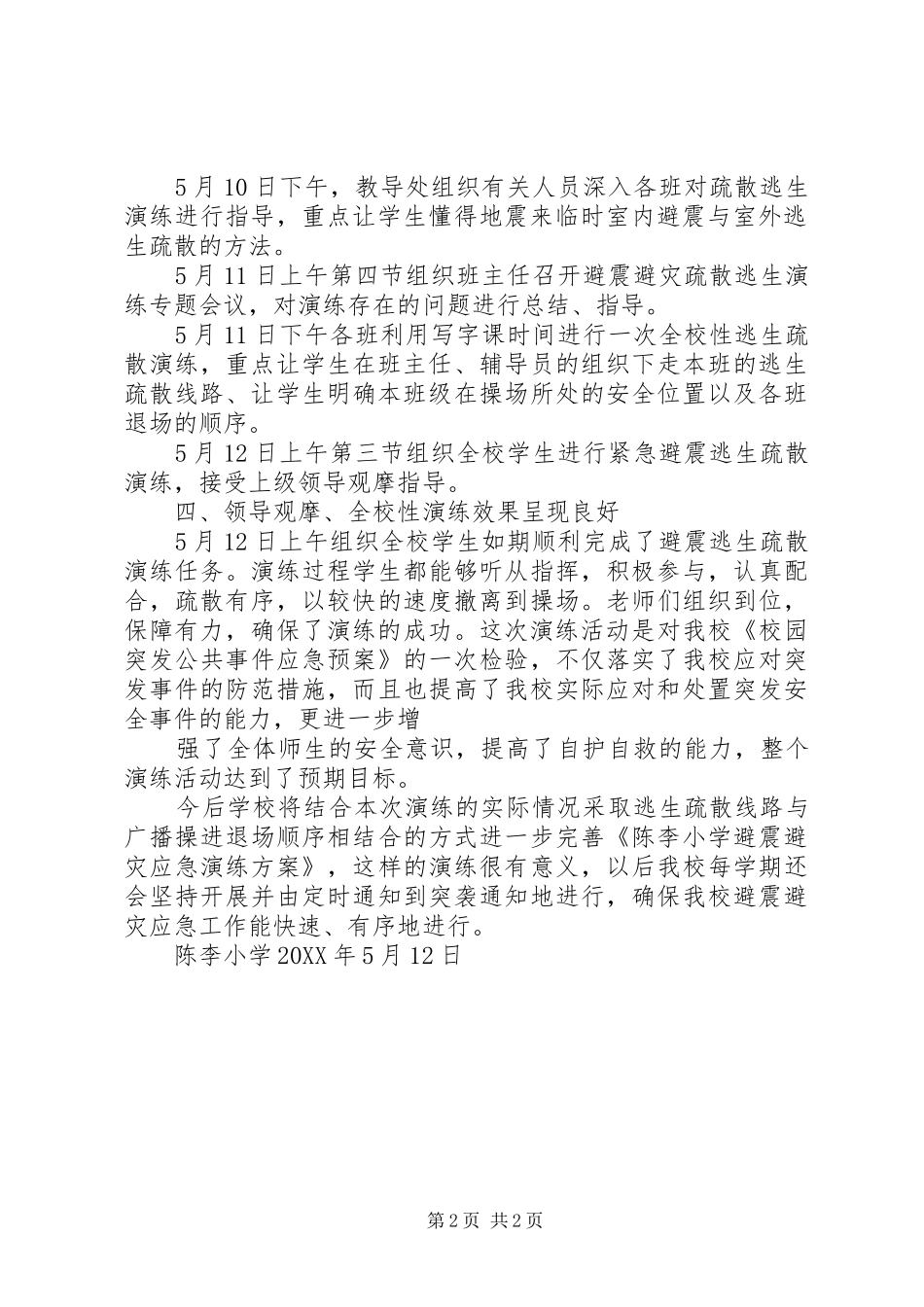 2024年陈李小学避震避灾疏散演练总结_第2页