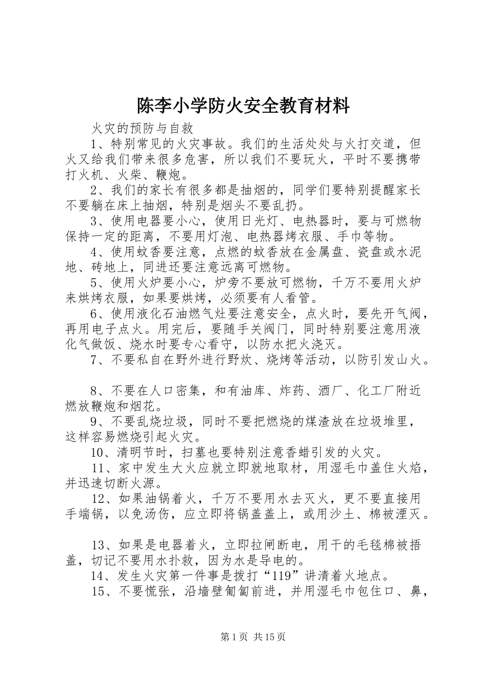 2024年陈李小学防火安全教育材料_第1页