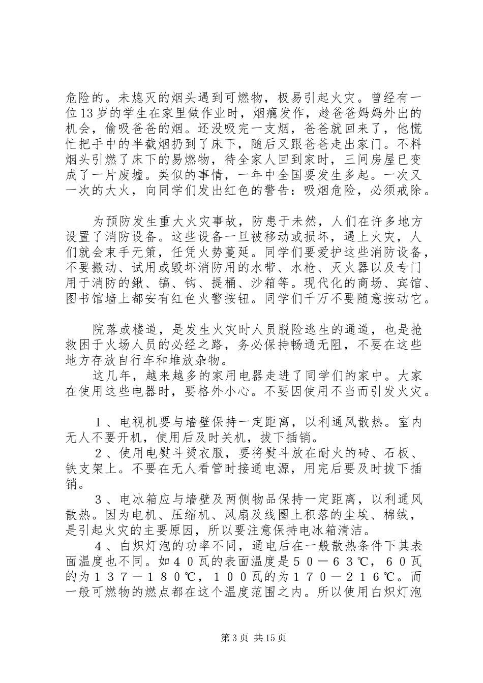 2024年陈李小学防火安全教育材料_第3页