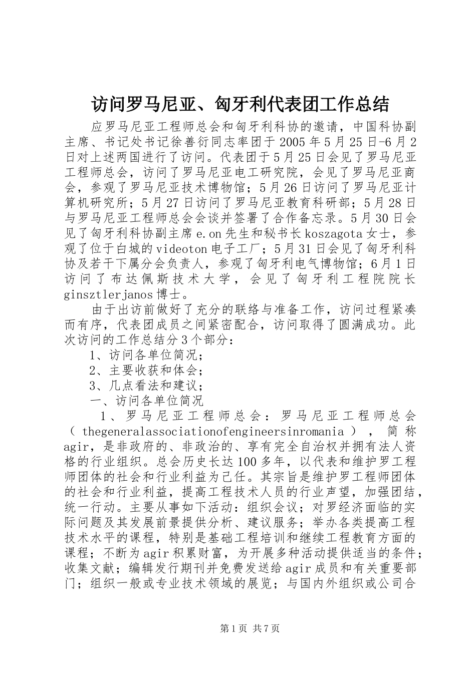 2024年访问罗马尼亚匈牙利代表团工作总结_第1页