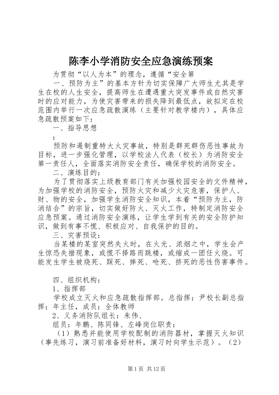 2024年陈李小学消防安全应急演练预案_第1页