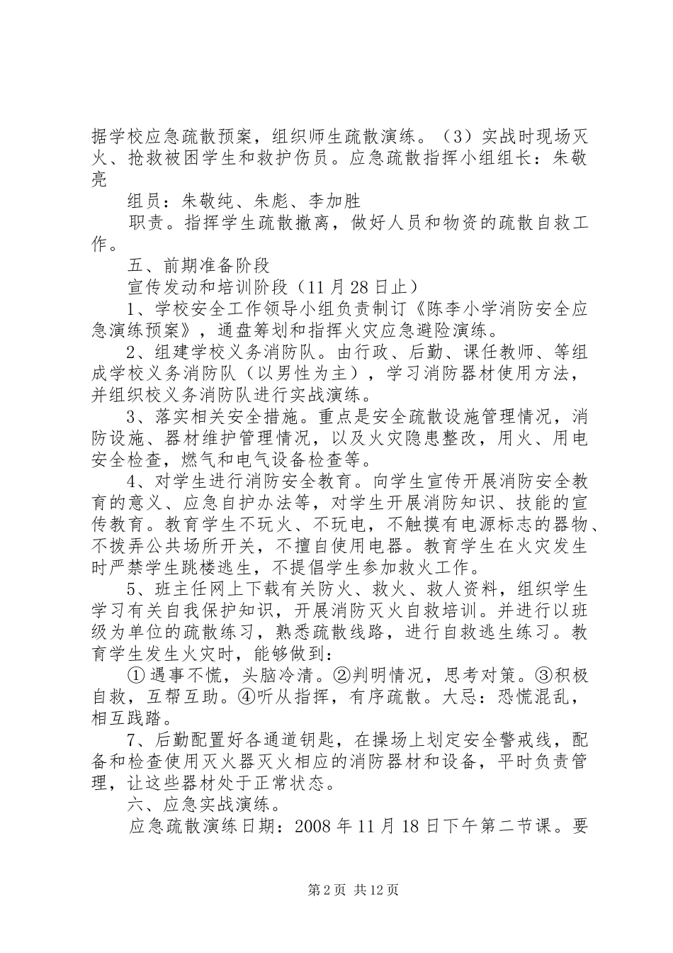2024年陈李小学消防安全应急演练预案_第2页