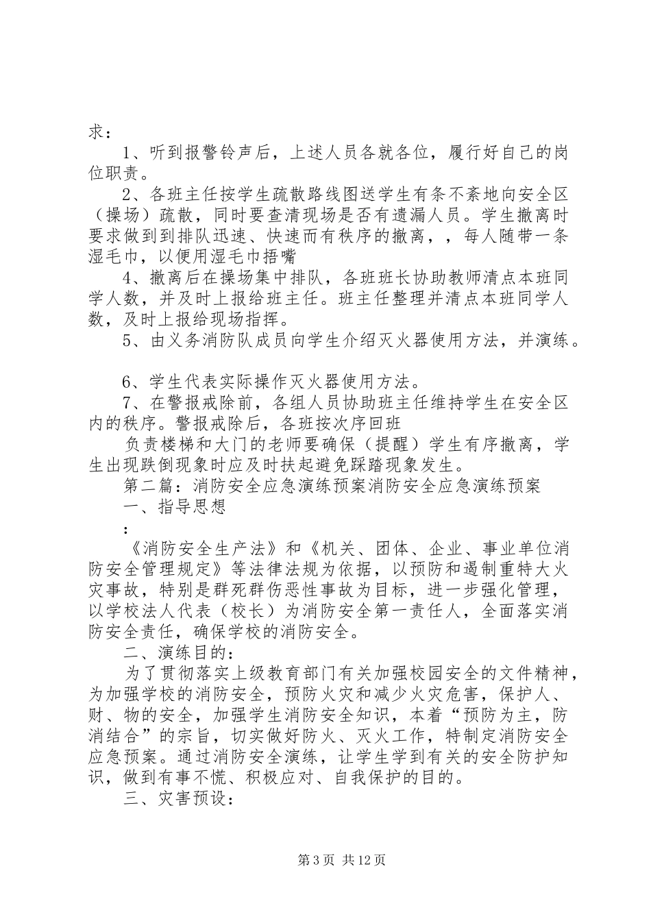 2024年陈李小学消防安全应急演练预案_第3页