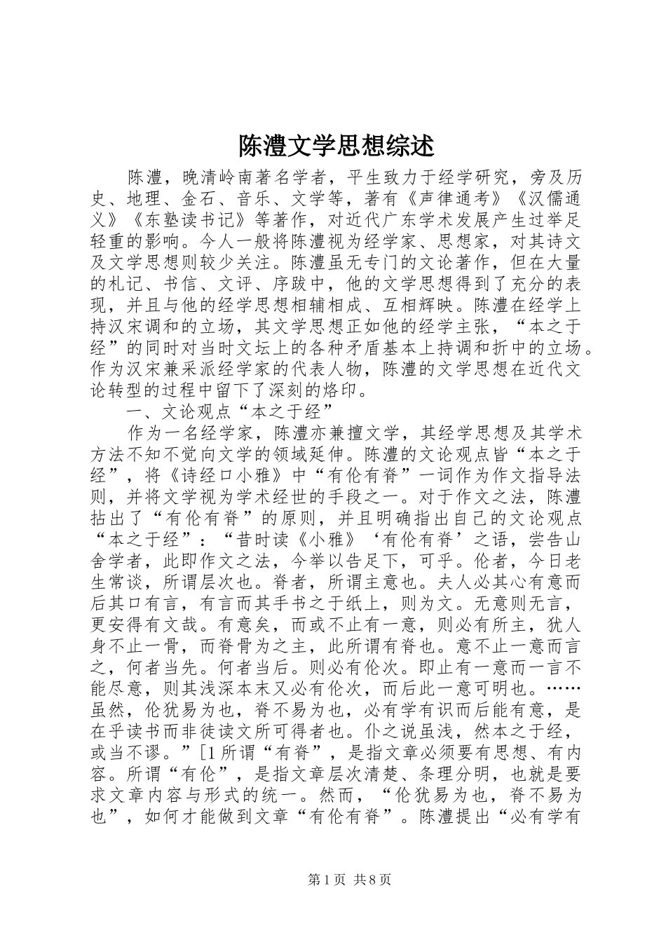 2024年陈澧文学思想综述_第1页