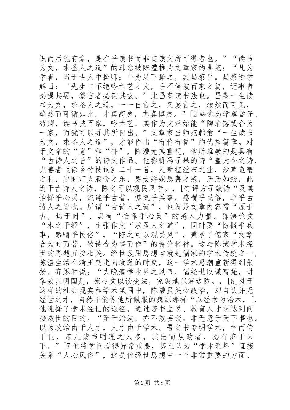 2024年陈澧文学思想综述_第2页