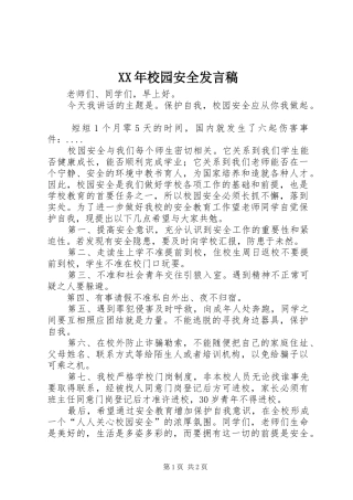 2024年校园安全讲话稿