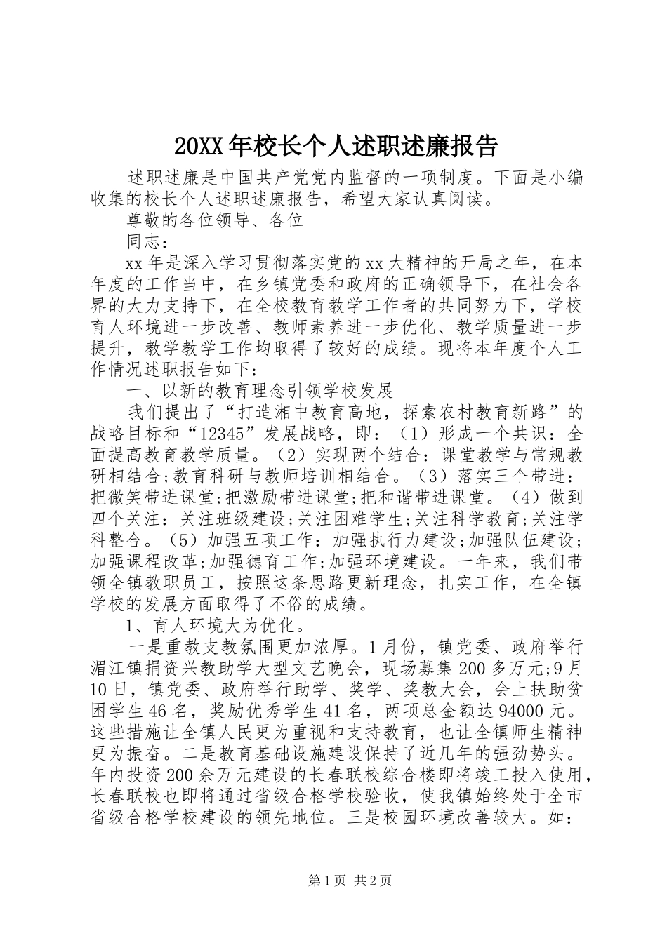 2024年校长个人述职述廉报告_第1页