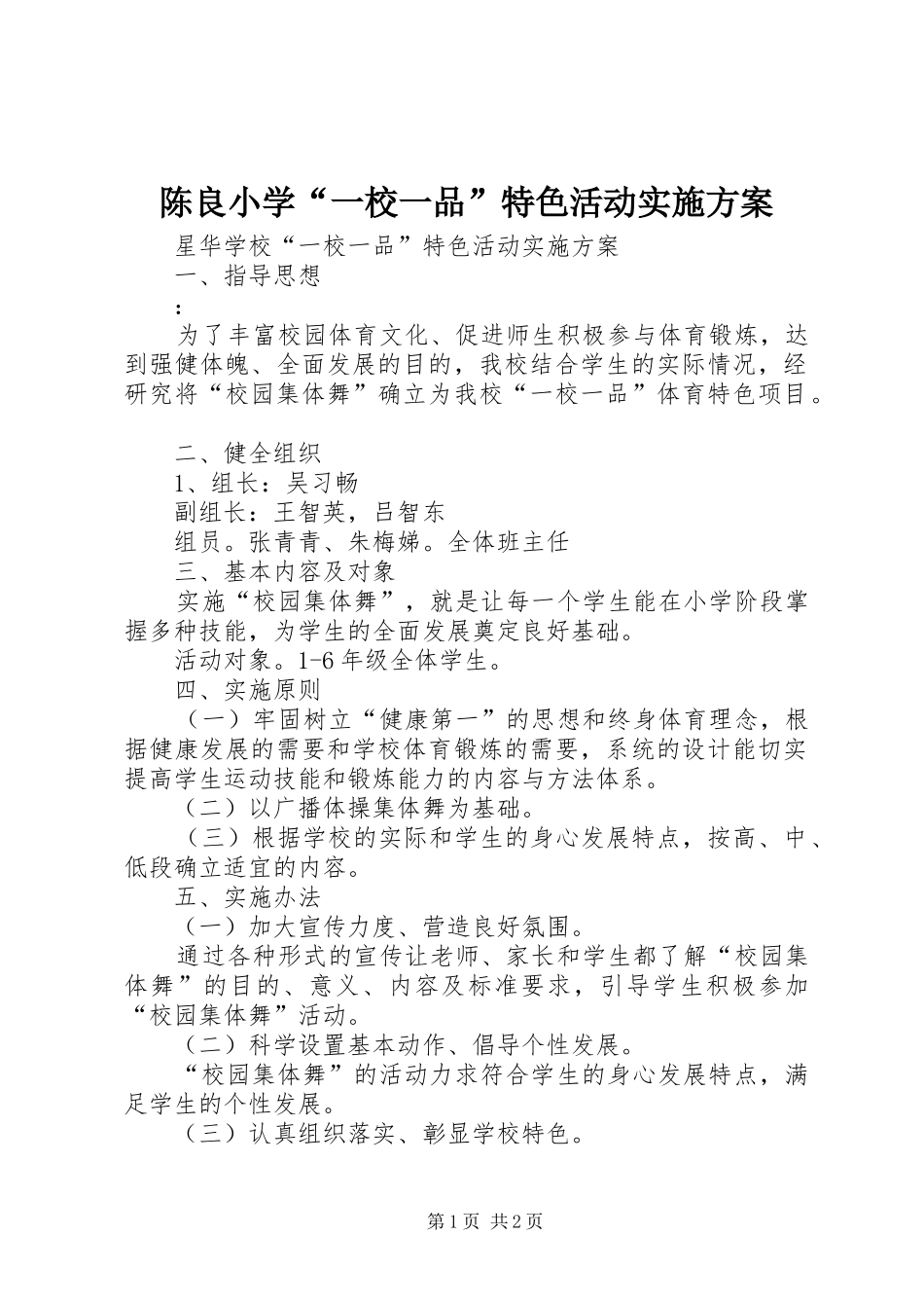 2024年陈良小学一校一品特色活动实施方案_第1页