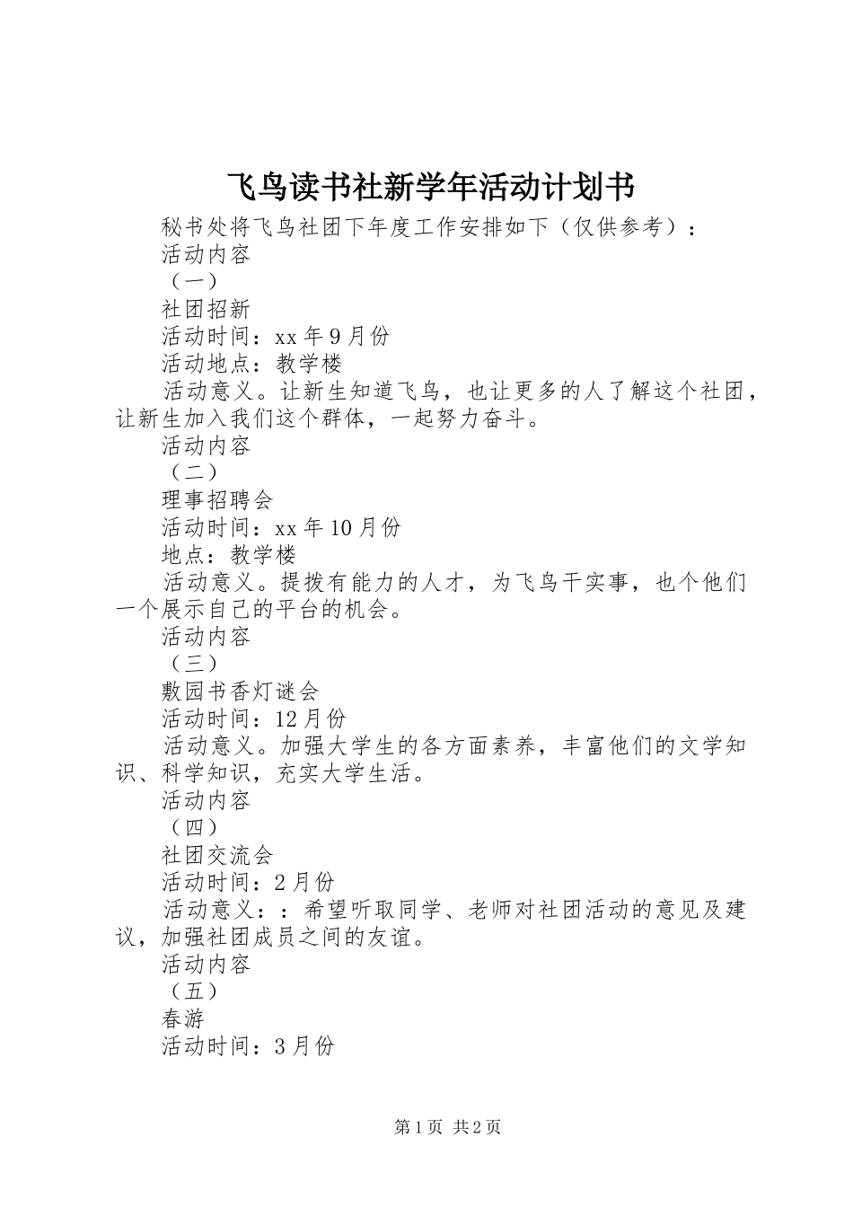 2024年飞鸟读书社新学年活动计划书_第1页