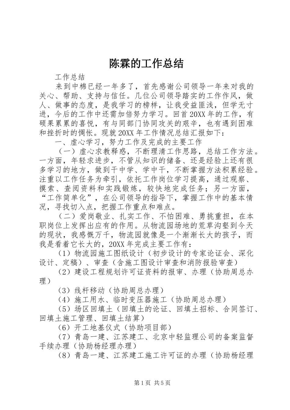 2024年陈霖的工作总结_第1页