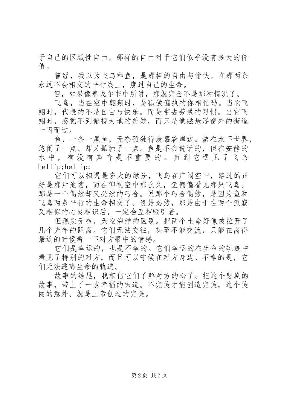 2024年飞鸟与鱼读后感_第2页
