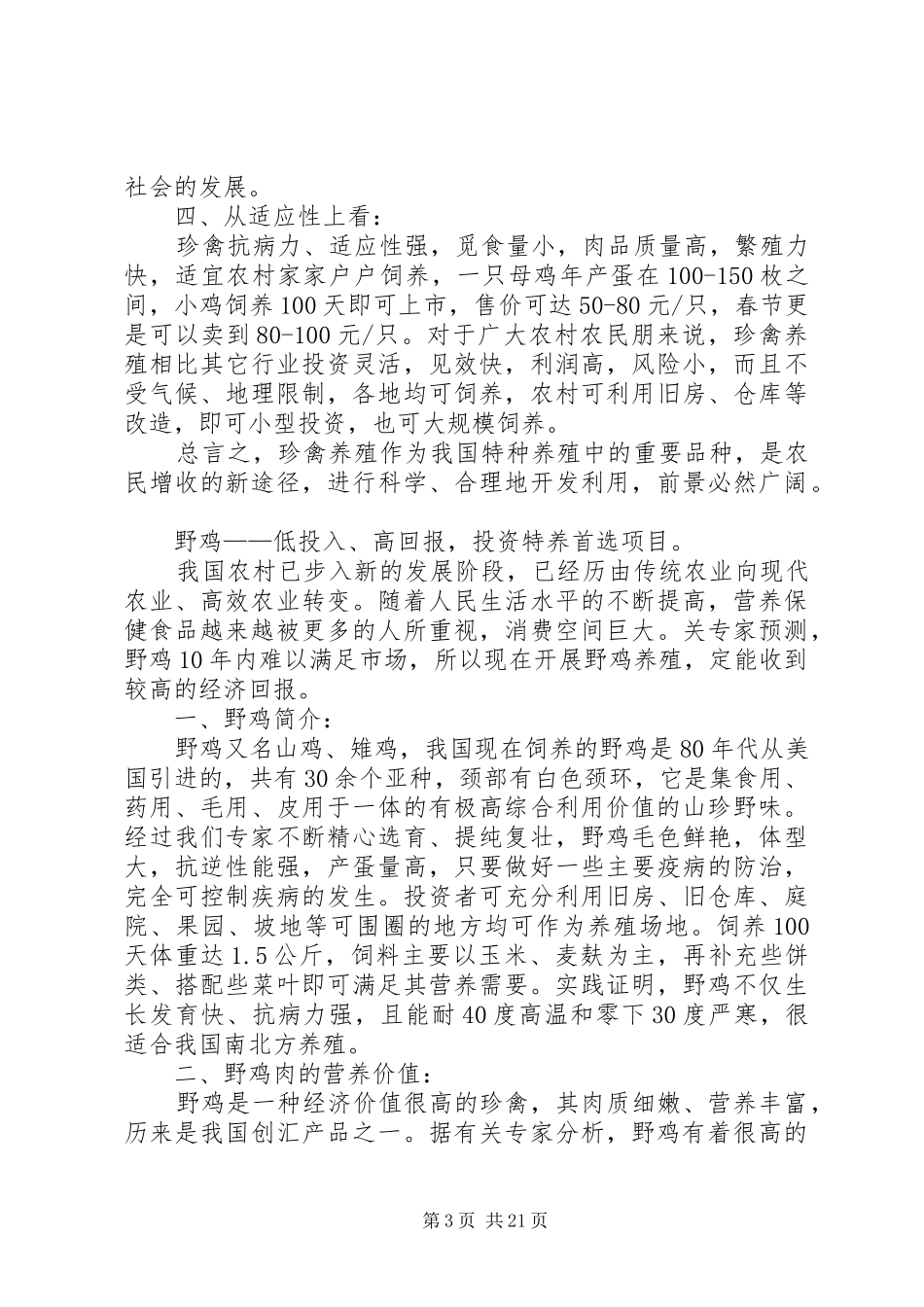 2024年飞禽养殖可行性报告_第3页