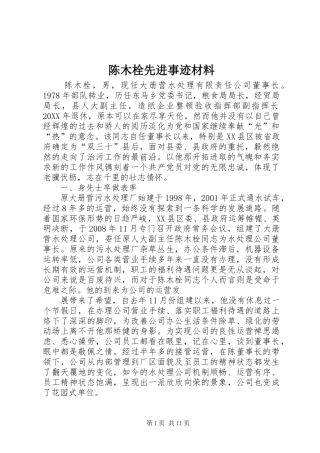 2024年陈木栓先进事迹材料