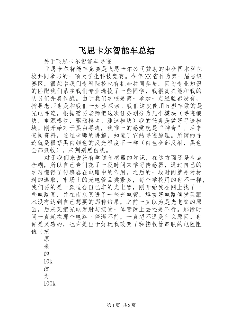 2024年飞思卡尔智能车总结_第1页