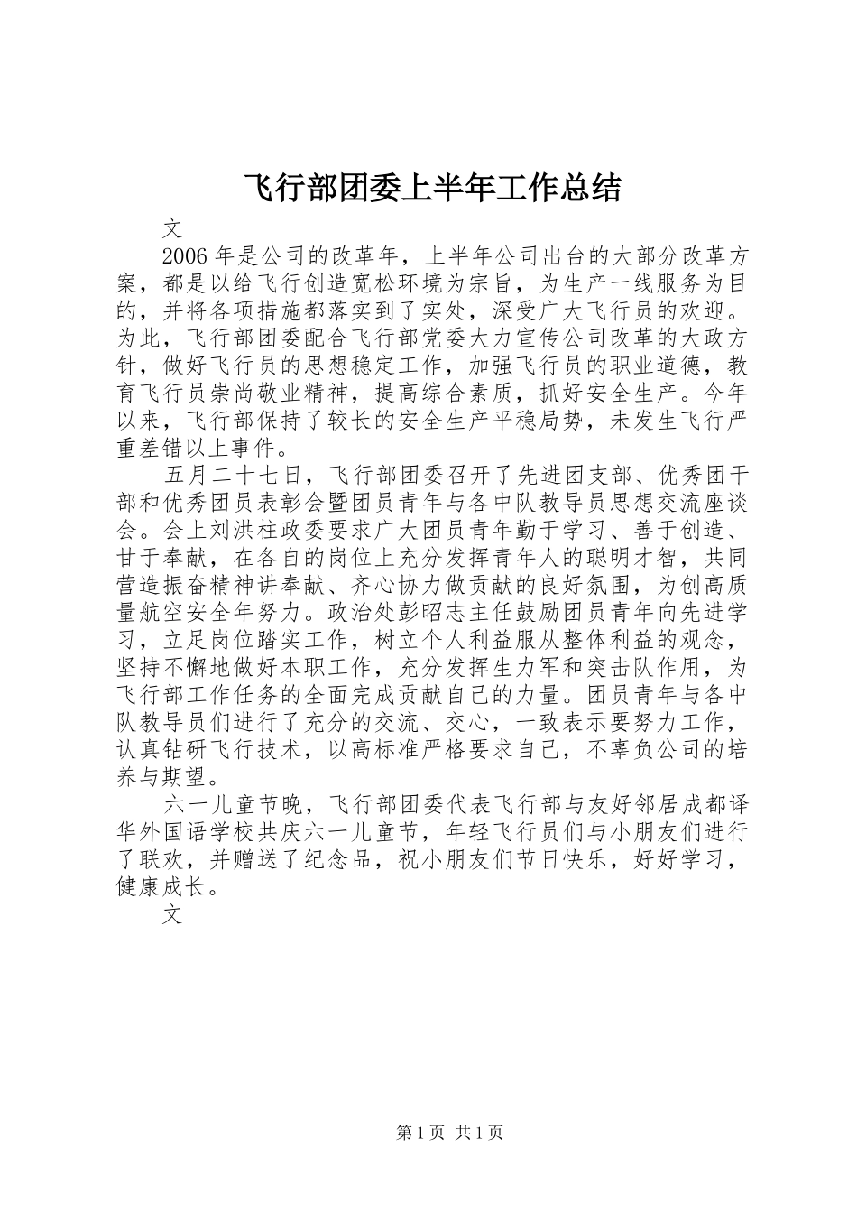 2024年飞行部团委上半年工作总结_第1页