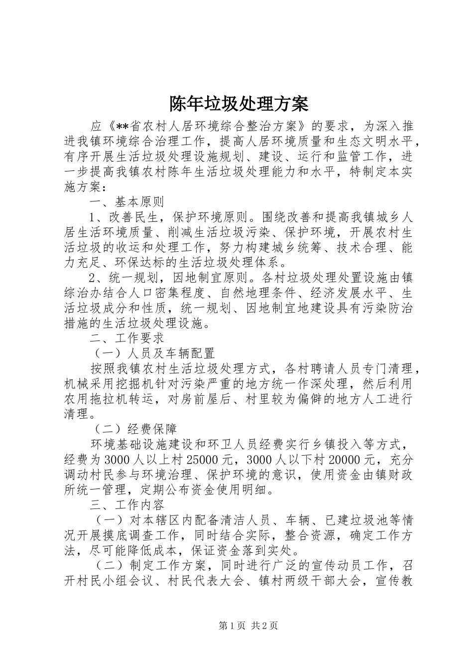 2024年陈年垃圾处理方案_第1页