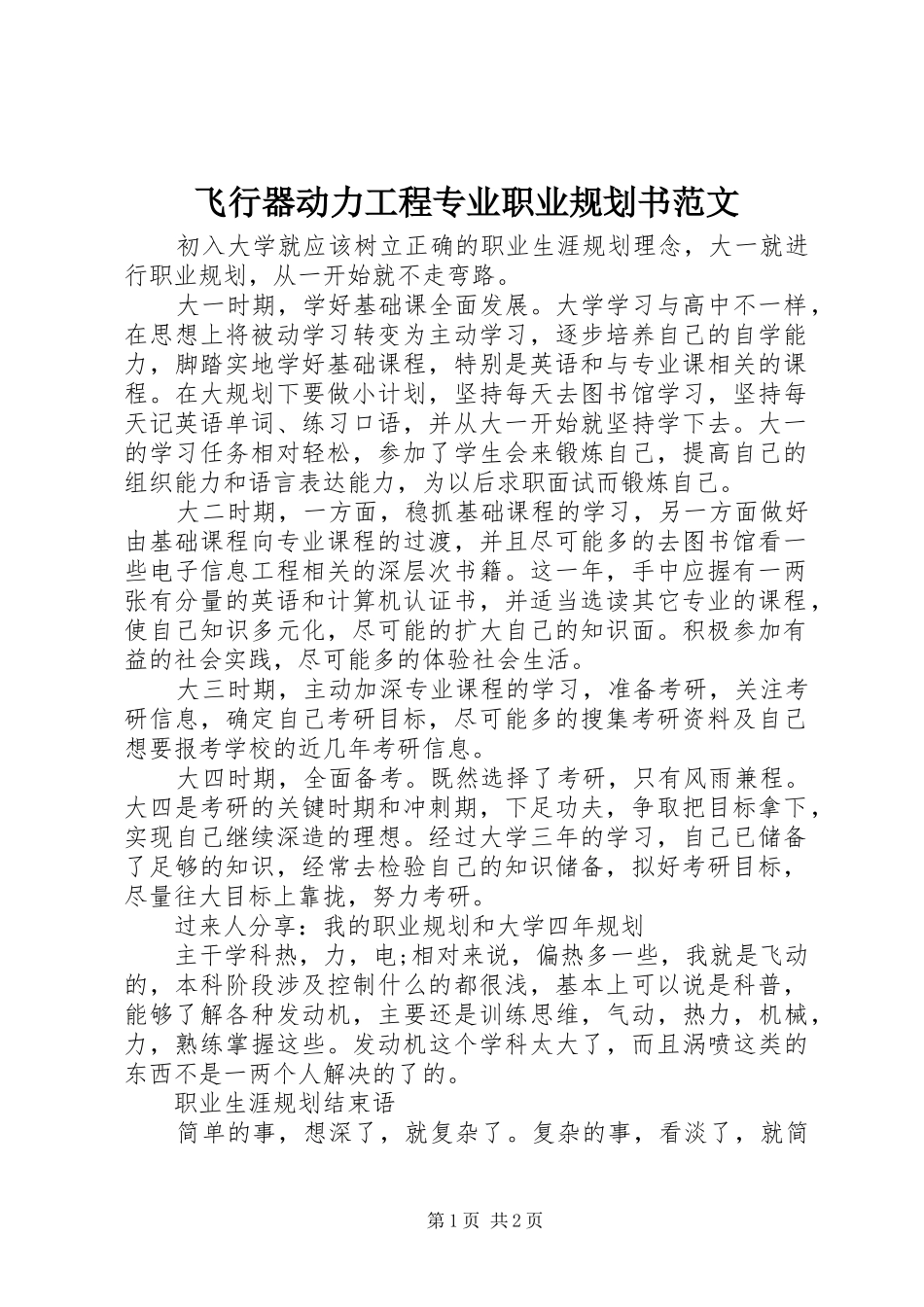 2024年飞行器动力工程专业职业规划书范文_第1页