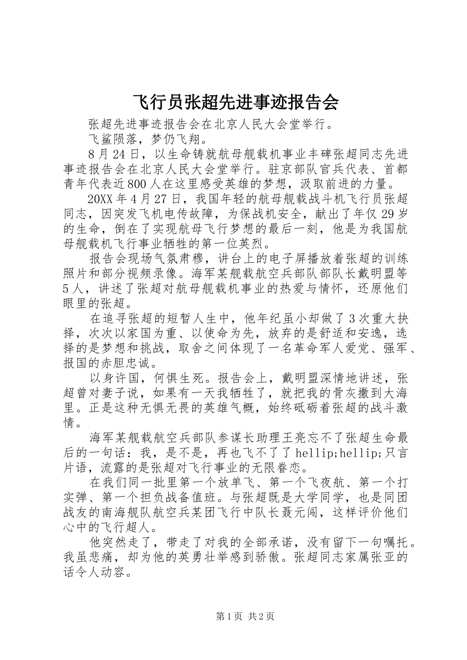 2024年飞行员张超先进事迹报告会_第1页