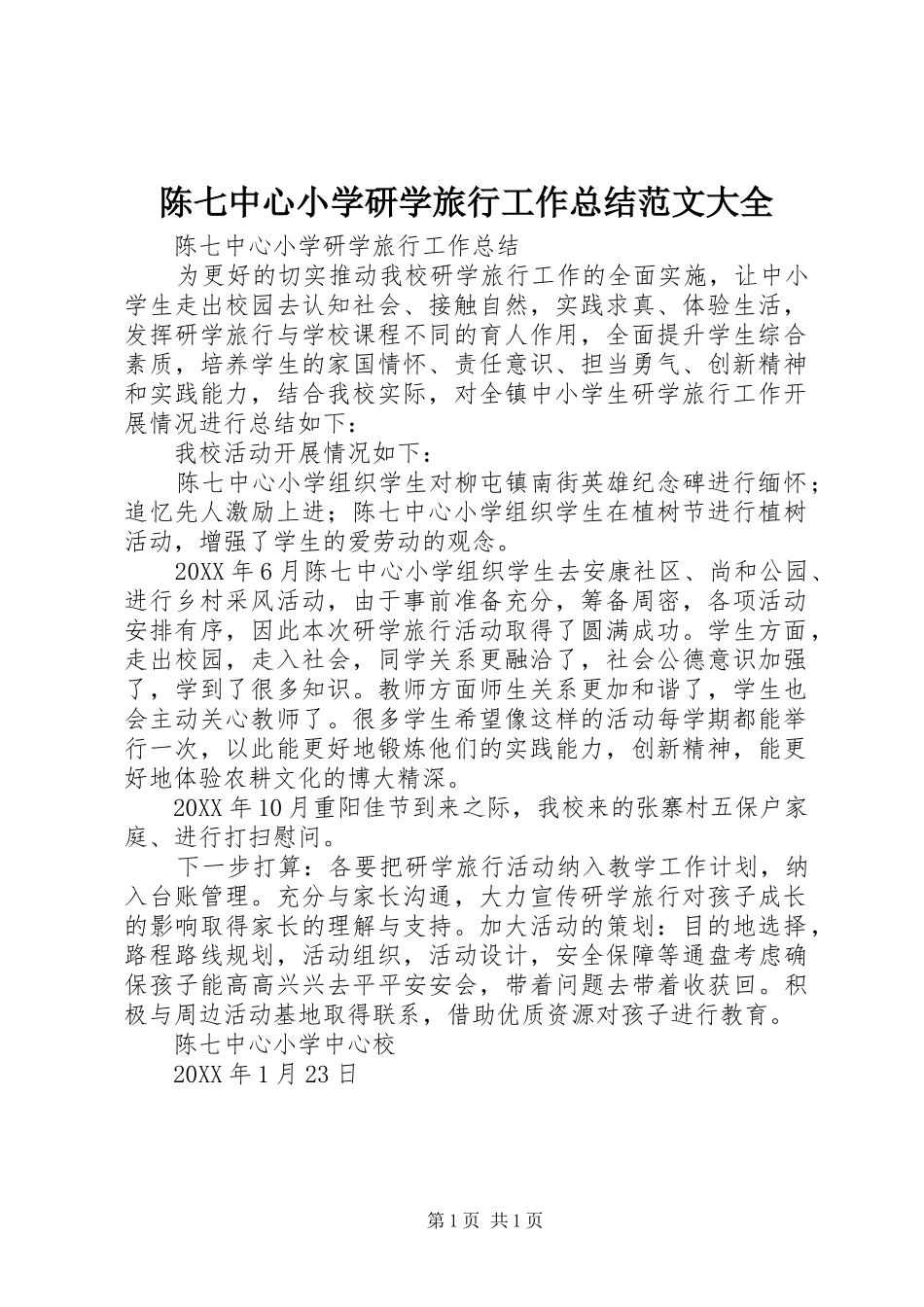 2024年陈七中心小学研学旅行工作总结范文大全_第1页