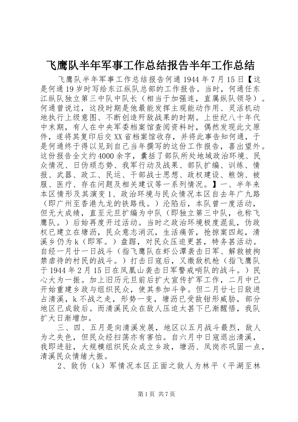 2024年飞鹰队半年军事工作总结报告半年工作总结_第1页