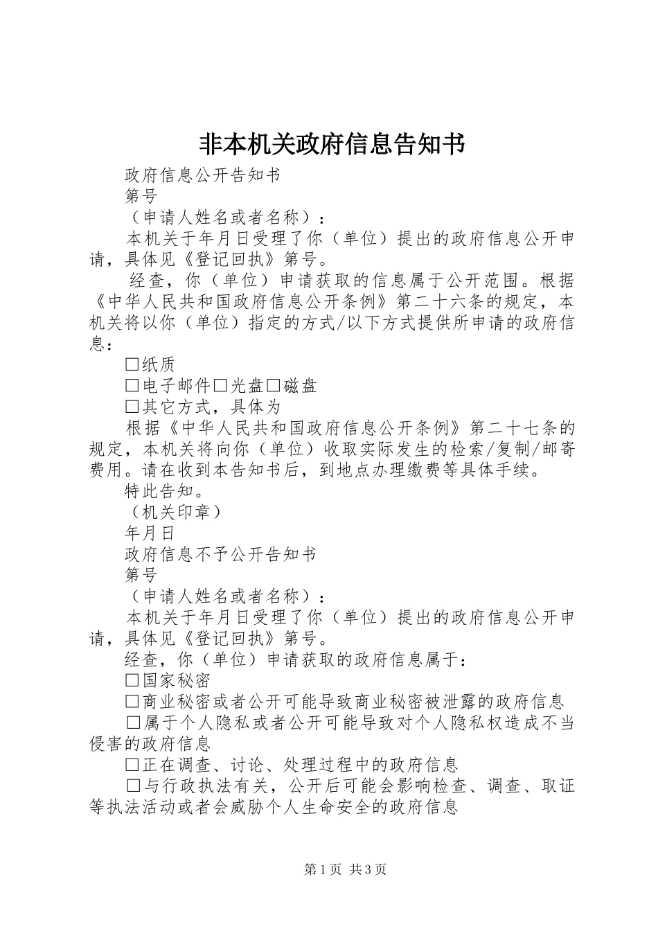 2024年非本机关政府信息告知书_第1页
