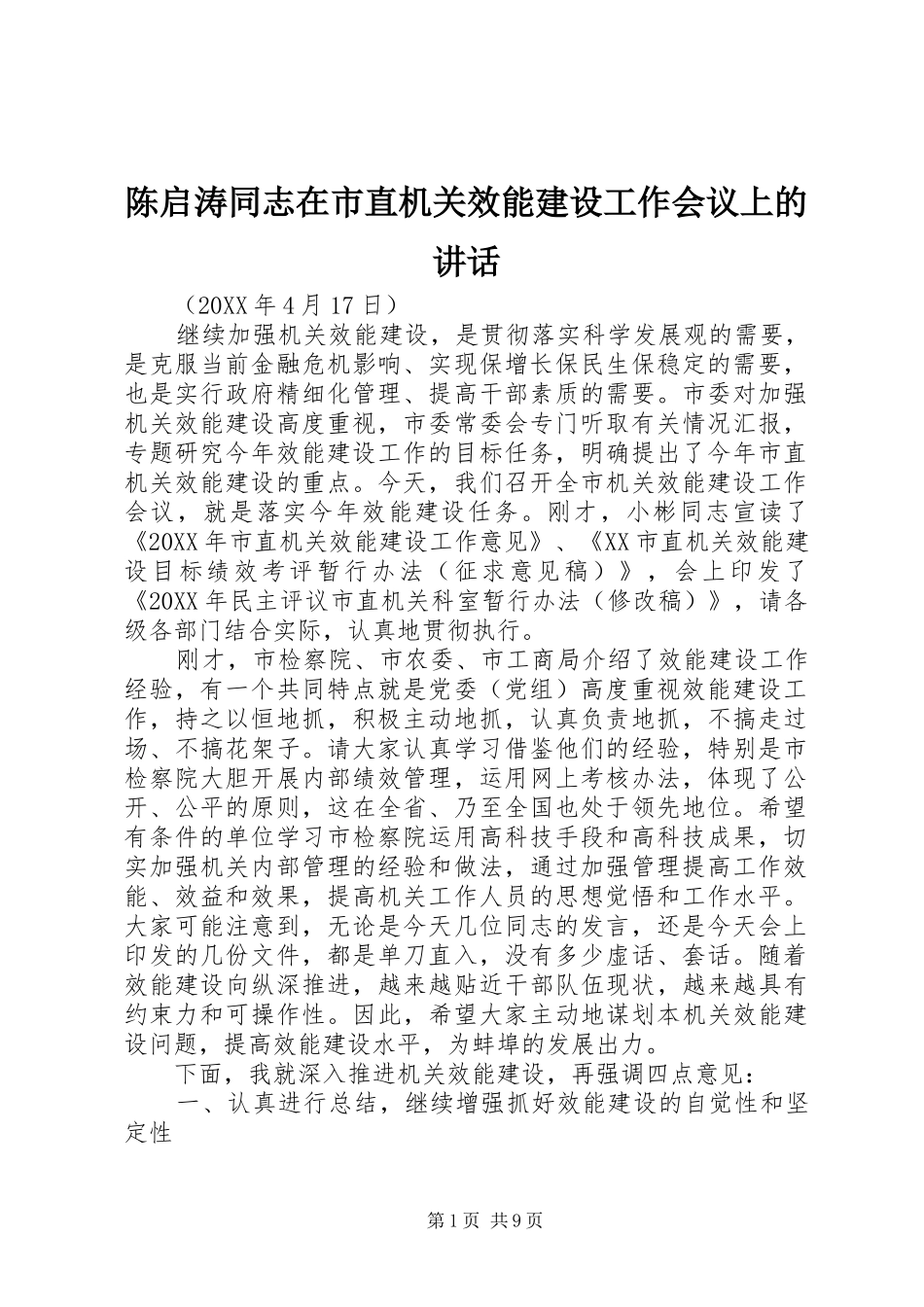 2024年陈启涛同志在市直机关效能建设工作会议上的致辞_第1页