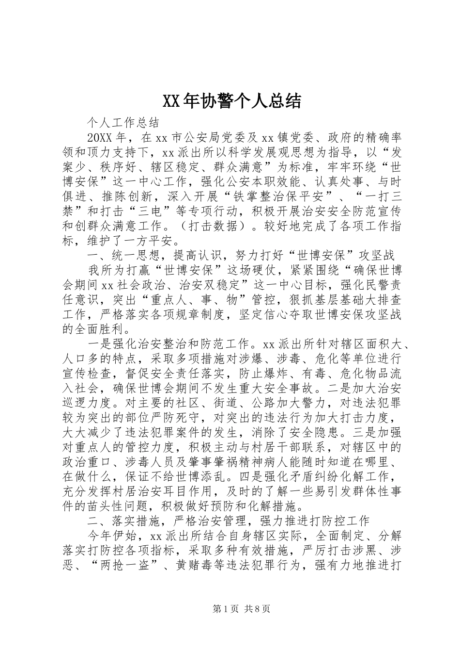 2024年协警个人总结_第1页