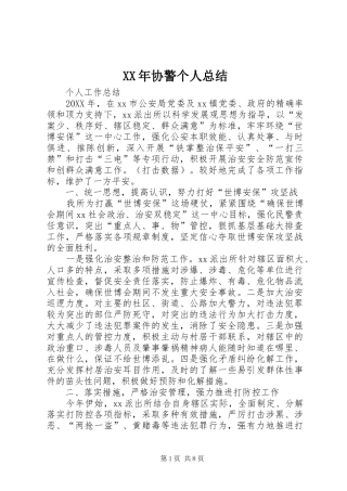 2024年协警个人总结