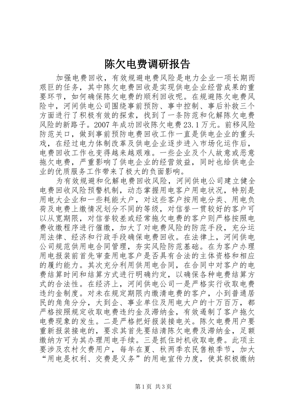 2024年陈欠电费调研报告_第1页