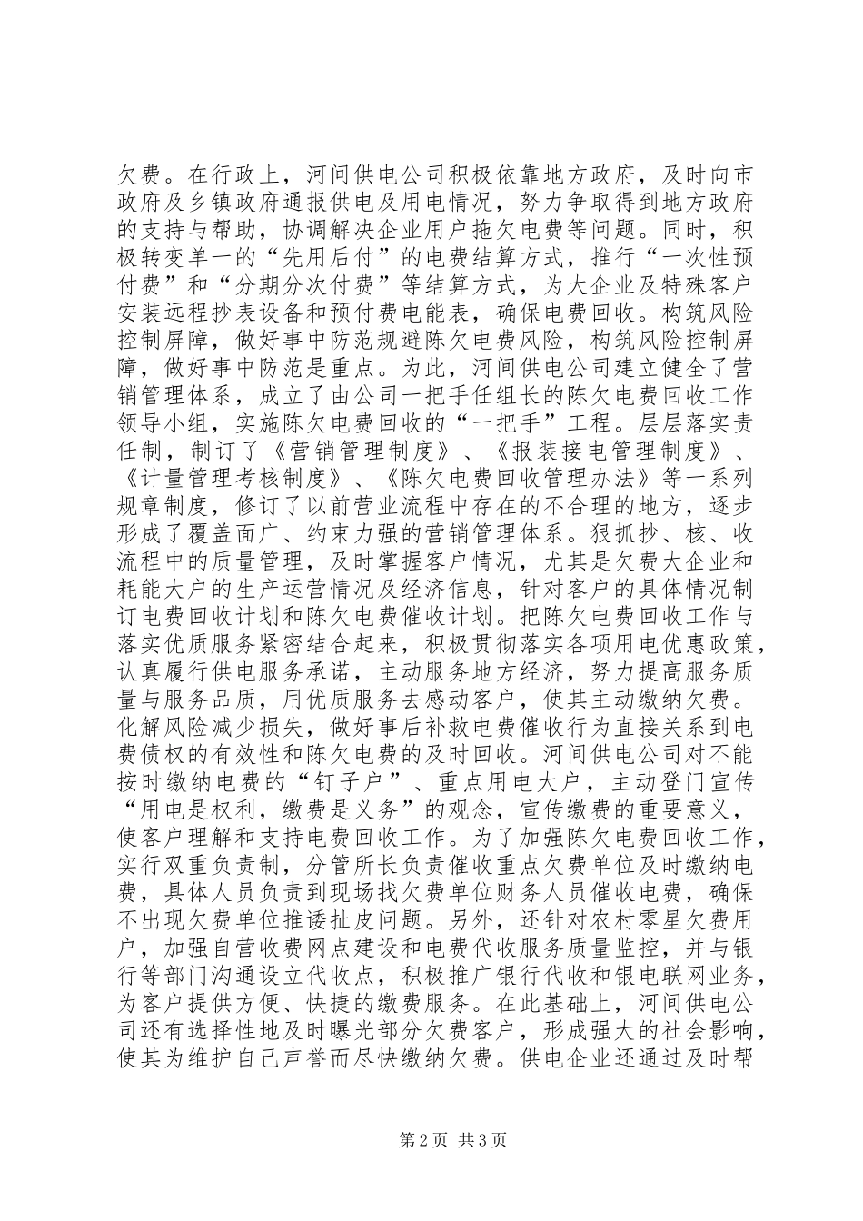 2024年陈欠电费调研报告_第2页
